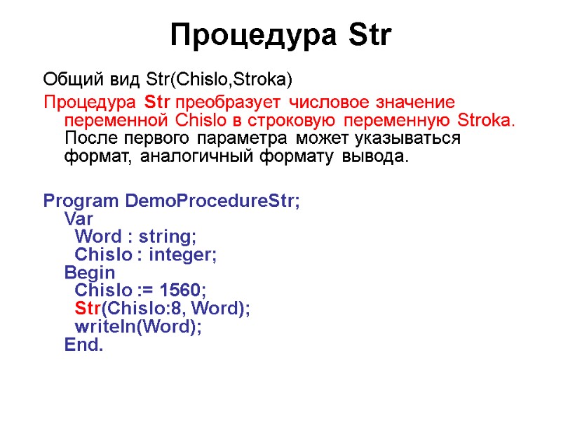 Процедура Str  Общий вид Str(Chislo,Stroka) Процедура Str преобразует числовое значение переменной Chislo в